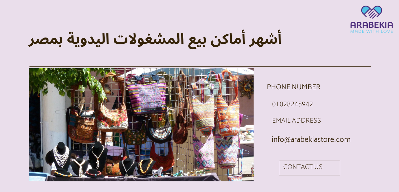 أشهر أماكن بيع المشغولات اليدوية بمصر