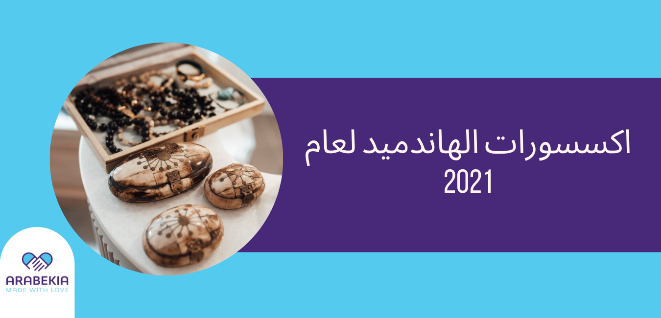 اكسسوارات الهاندميد لعام 2021