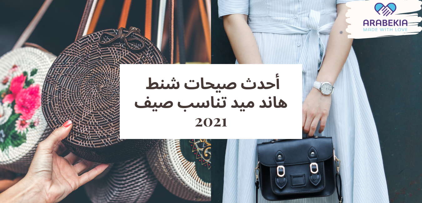 أحدث صيحات شنط هاند ميد تناسب صيف 2021